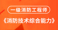 2024消防【綜合】試聽